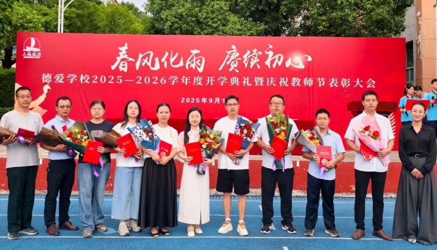 春风化雨 赓续初心——德爱学校隆重举行2025-2026学年度开学典礼暨庆祝第41个教师节表彰大会